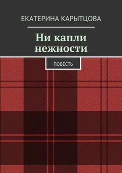 Екатерина Карытцова - Ни капли нежности. Повесть