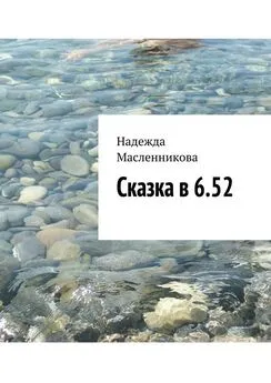 Надежда Масленникова - Сказка в 6.52