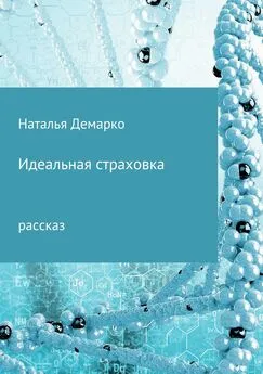 Наталья Демарко - Идеальная страховка