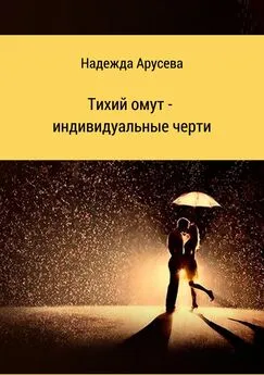 Надежда Арусева - Тихий омут – индивидуальные черти