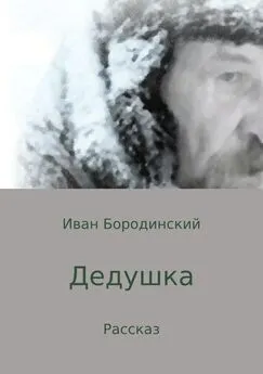 Иван Бородинский - Дедушка