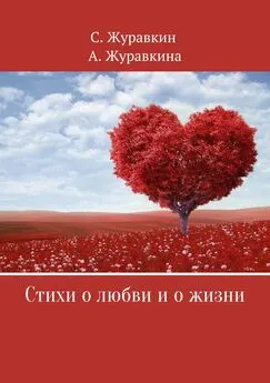 Сергей Журавкин - Стихи о любви и о жизни