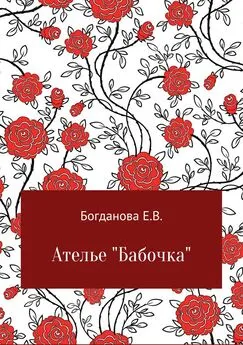 Елена Богданова - Ателье «Бабочка»