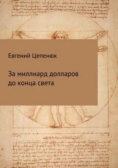 Евгений Цепенюк - За миллиард долларов до конца света