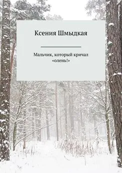 Ксения Шмыдкая - Мальчик, который кричал «олень!»