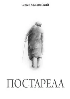 Сергей Обуховский - Постарела. Сборник рассказов