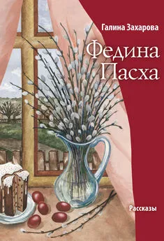 Галина Захарова - Федина Пасха (сборник)