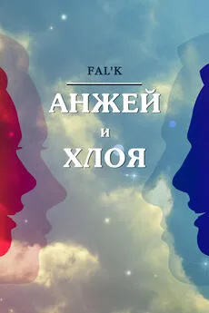 Fal’k - Анжей и Хлоя