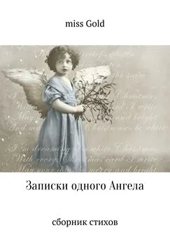 miss Gold - Записки одного Ангела. Сборник стихов
