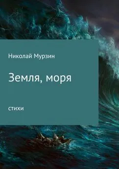 Николай Мурзин - Земля, моря