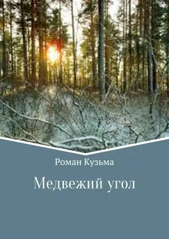 Роман Кузьма - Медвежий угол