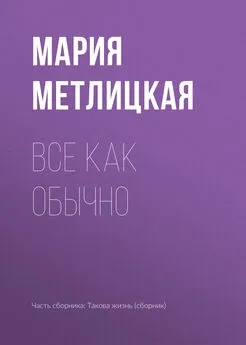 Мария Метлицкая - Все как обычно