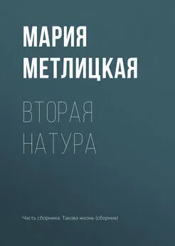 Мария Метлицкая - Вторая натура