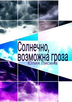 Юлия Лисина - Солнечно, возможна гроза