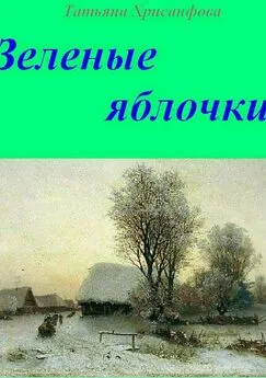 Татьяна Хрисанфова - Зелёные яблочки