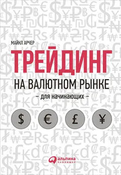 Майкл Арчер - Трейдинг на валютном рынке для начинающих