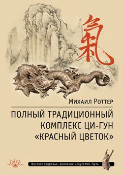 Михаил Роттер - Полный традиционный комплекс Ци-Гун «Красный цветок»