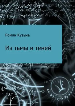 Роман Кузьма - Из тьмы и теней