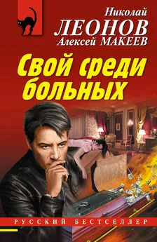 Алексей Макеев - Свой среди больных