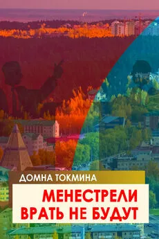 Домна Токмина - Менестрели врать не будут