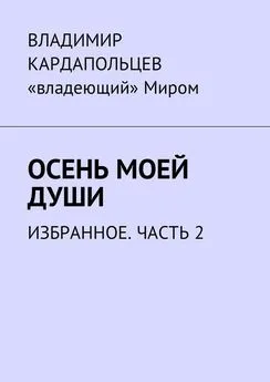 Владимир Кардапольцев - Осень моей души. Избранное. Часть 2