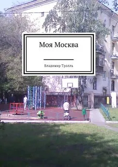 Владимир Тролль - Моя Москва