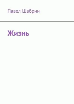 Павел Шабрин - Жизнь