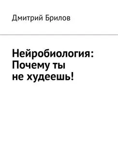 Дмитрий Брилов - Нейробиология: Почему ты не худеешь!