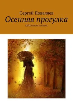 Сергей Поваляев - Осенняя прогулка. Пейзажная лирика