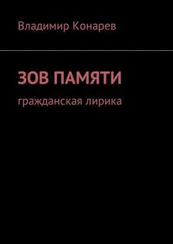 Владимир Конарев - Зов памяти. Гражданская лирика