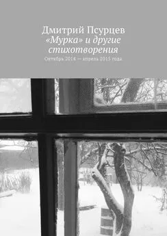 Дмитрий Псурцев - «Мурка» и другие стихотворения. Октябрь 2014 – апрель 2015 года