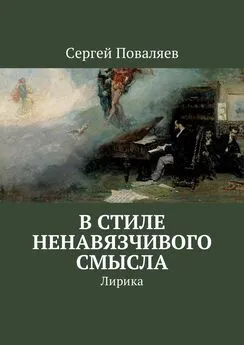 Сергей Поваляев - В стиле ненавязчивого смысла. Лирика