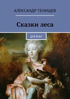 Александр Тенищев - Сказки леса. Для всех