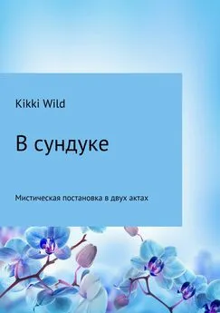 Kikki Wild - В сундуке