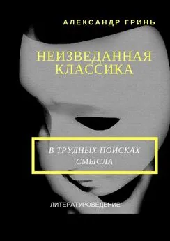 Александр Гринь - Неизведанная классика