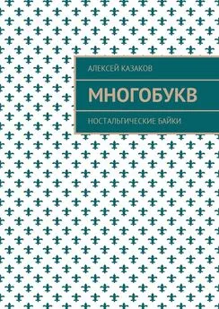 Алексей Казаков - Многобукв. Ностальгические байки