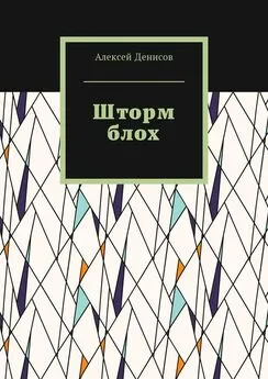 Алексей Денисов - Шторм блох