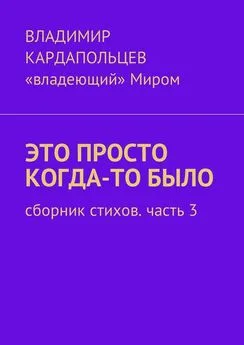 Владимир Кардапольцев - Это просто когда-то было. Сборник стихов. Часть 3