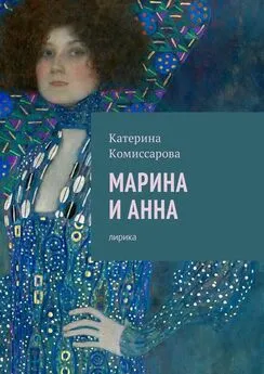 Катерина Комиссарова - Марина и Анна. Лирика