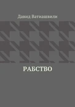 Давид Ватиашвили - Рабство