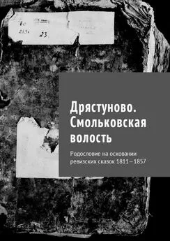 Наталья Козлова - Дрястуново. Смольковская волость. Родословие на осковании ревизских сказок 1811—1857