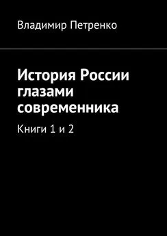 Владимир Петренко - История России глазами современника. Книги 1 и 2