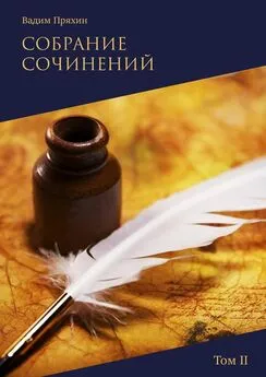 Вадим Пряхин - Собрание сочинений. Том II