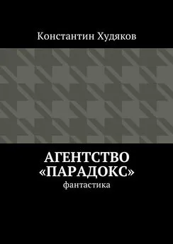 Константин Худяков - Агентство «Парадокс». Фантастика