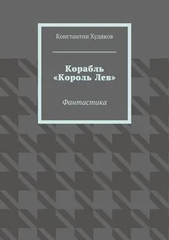 Константин Худяков - Корабль «Король Лев». Фантастика