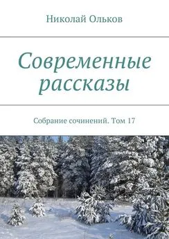 Николай Ольков - Современные рассказы. Собрание сочинений. Том 17