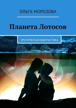 Ольга Морозова - Планета Лотосов. Эротическая фантастика