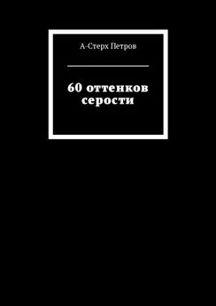 А-Стерх Петров - 60 оттенков серости