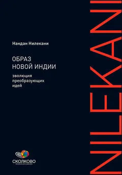 Нандан Нилекани - Образ новой Индии: Эволюция преобразующих идей