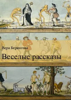 Вера Берингова - Веселые рассказы